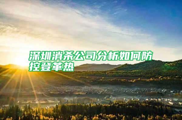 深圳消杀公司分析如何防控登革热