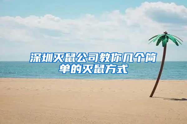 深圳灭鼠公司教你几个简单的灭鼠方式