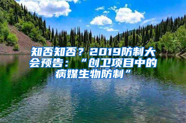 知否知否？2019防制大会预告：“创卫项目中的病媒生物防制”