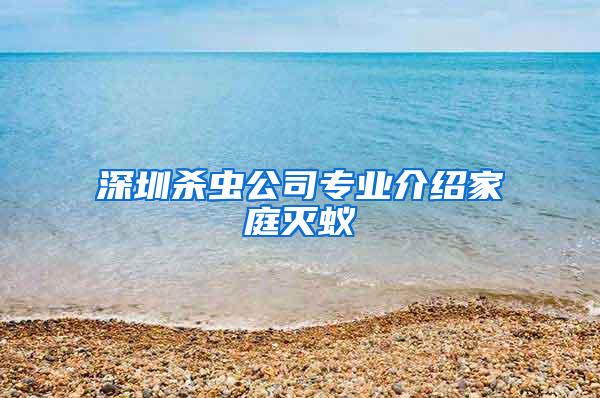 深圳杀虫公司专业介绍家庭灭蚁