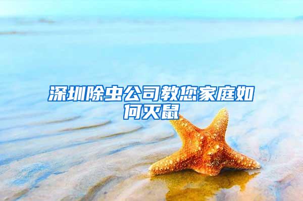 深圳除虫公司教您家庭如何灭鼠