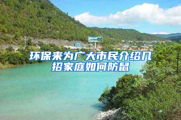 环保来为广大市民介绍几招家庭如何防鼠