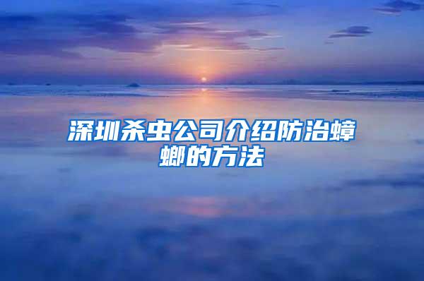 深圳杀虫公司介绍防治蟑螂的方法