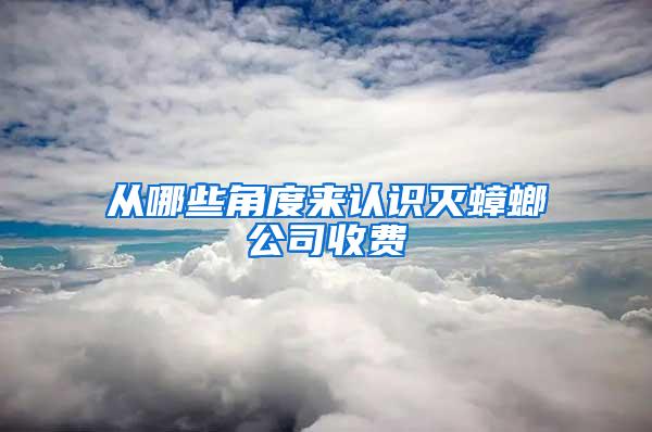 从哪些角度来认识灭蟑螂公司收费