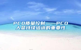 PCO质量控制——PCO人员持续培训的重要性