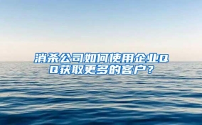 消杀公司如何使用企业QQ获取更多的客户？